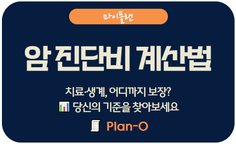 암보험 진단비, 얼마나 필요한가?