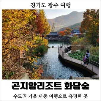 경기도 1박 2일 여행지 추천 베스트 5곳 총정리 완벽 코스_12