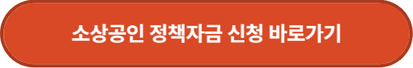 2025년 소상공인 정책자금 총정리