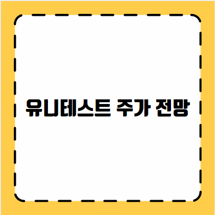 유니테스트 주가 전망