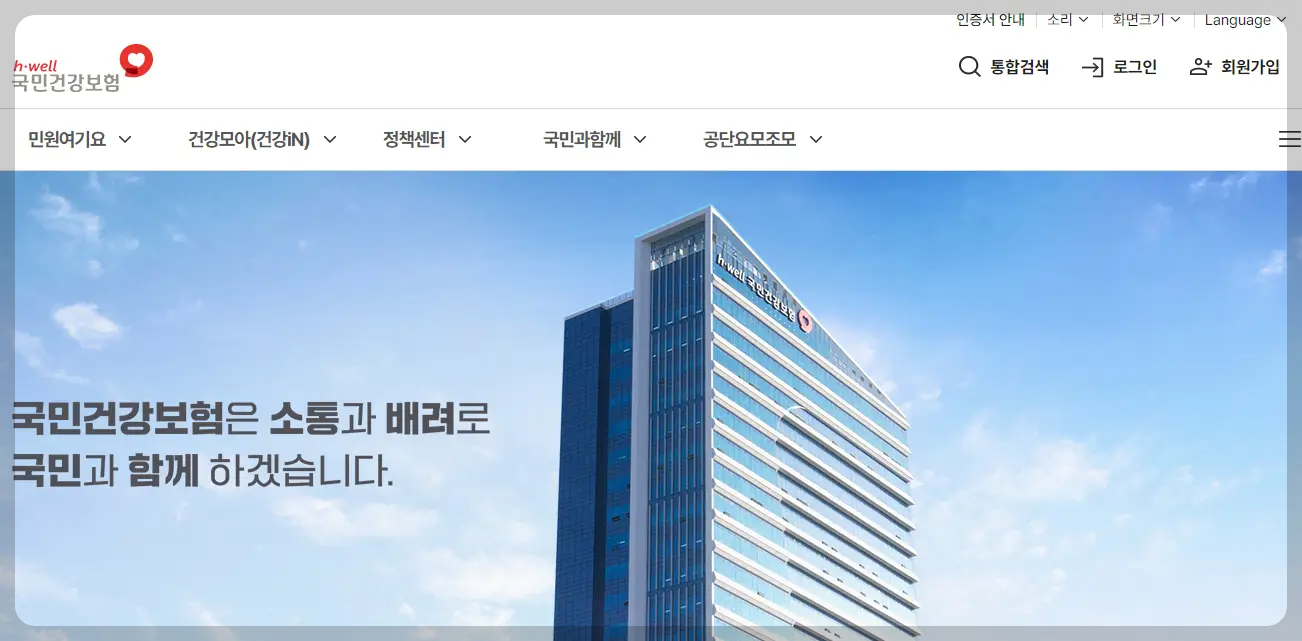 국민건강보험공단 홈페이지