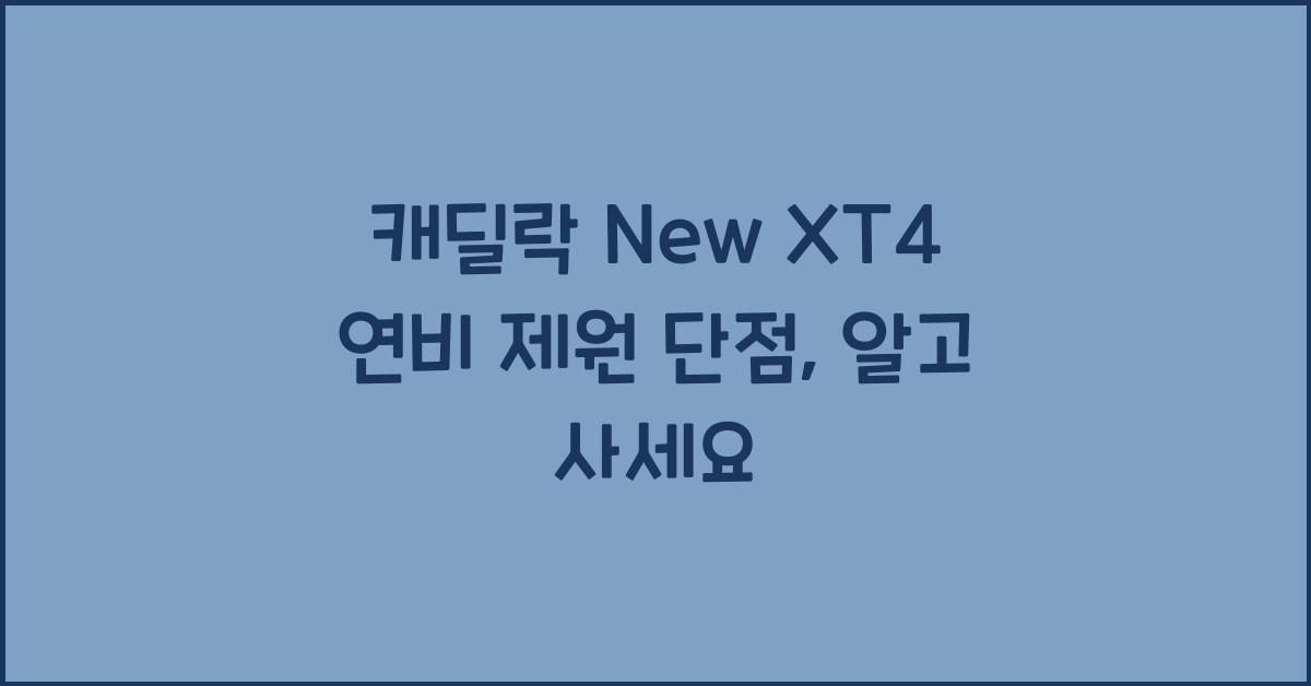 캐딜락 New XT4 연비 제원 단점
