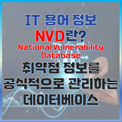 NVD란? 취약점 정보를 공식적으로 관리하는 미국 정부의 보안 데이터베이스 썸네일 이미지