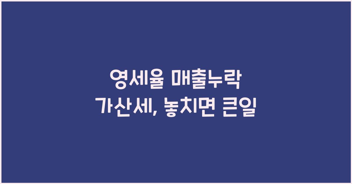 영세율 매출누락 가산세