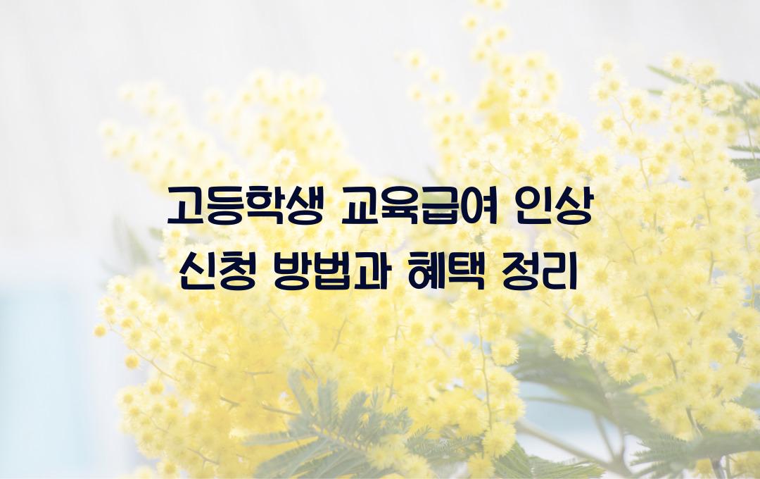 고등학생 교육급여 인상! 입학금·수업료·교과서비 전액 지원 조건
