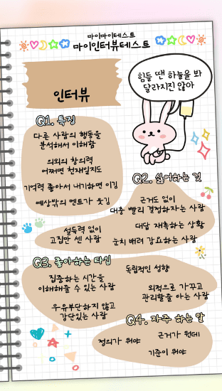 마이 인터뷰 테스트 질문 및 결과 MBTI별 정리