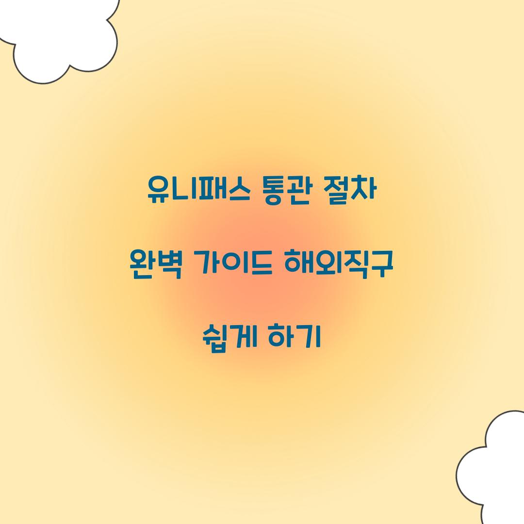 유니패스 통관 절차