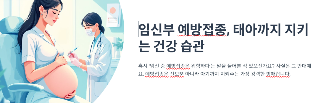 신부 예방접종, 태아까지 지키는 건강 습관