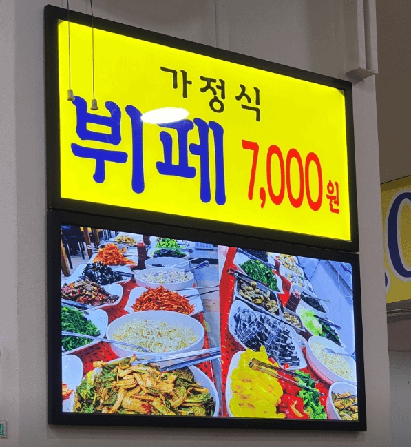 생방송오늘저녁 무한리필 한식뷔페(부페) 7천원 광주 서구