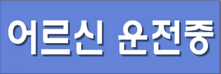 어르신운전중-스티커