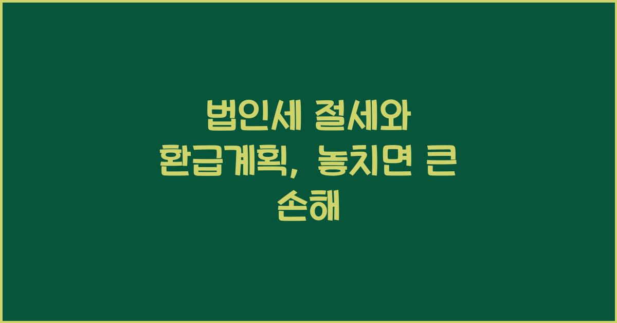 법인세 절세와 환급계획