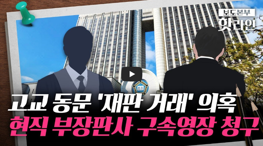 공수처 부장판사 기소: 현직 부장판사 '재판 거래', 고교 동문 변호사와 3,300만원 뇌물, 감형 17건의 충격적 전말