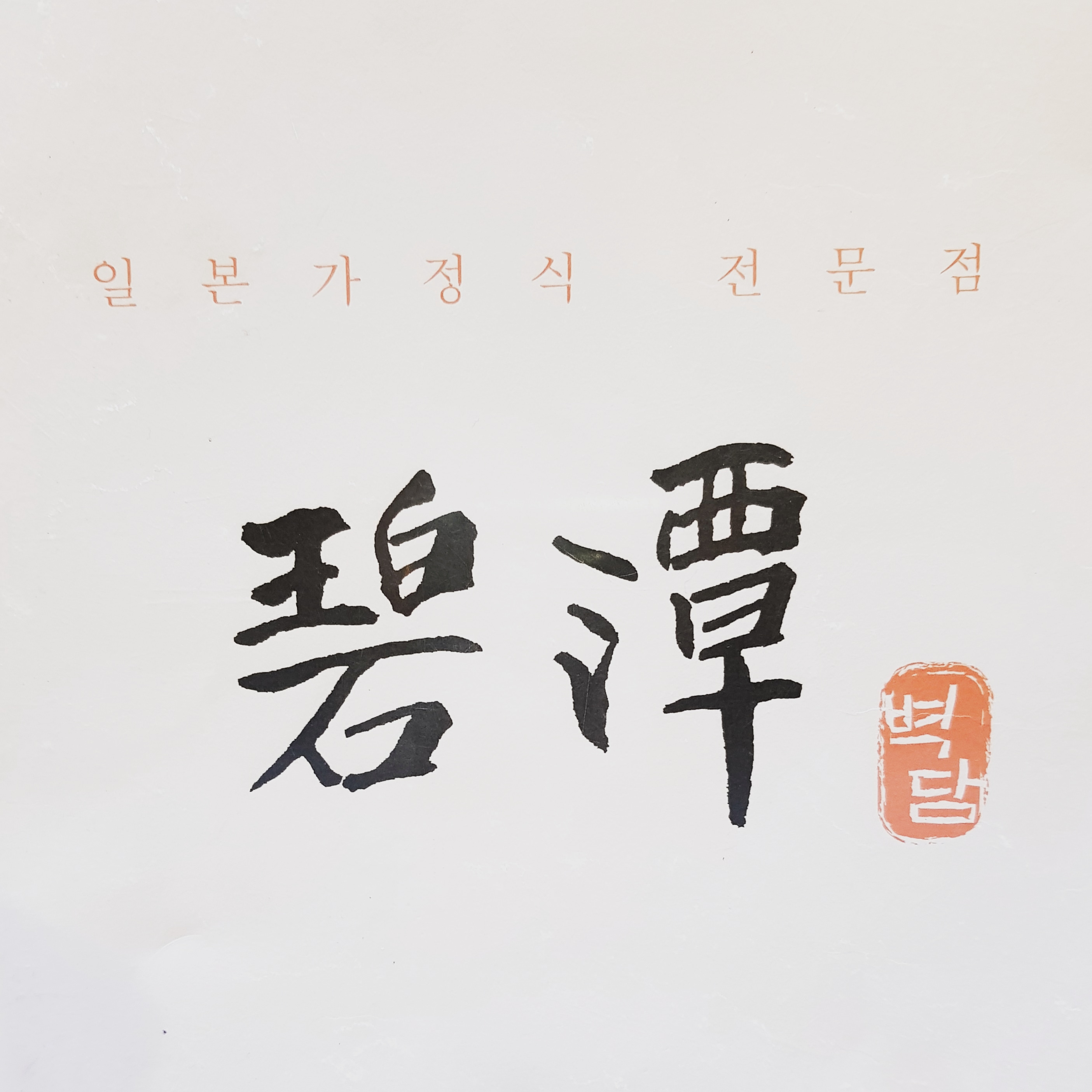 벽담