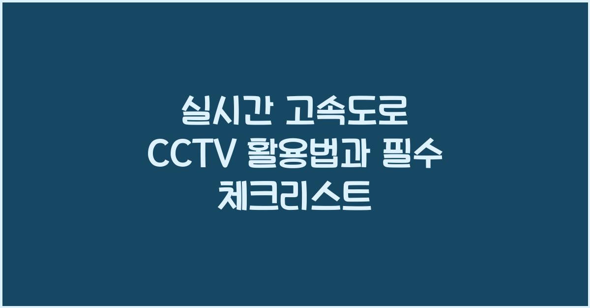 실시간 고속도로 cctv