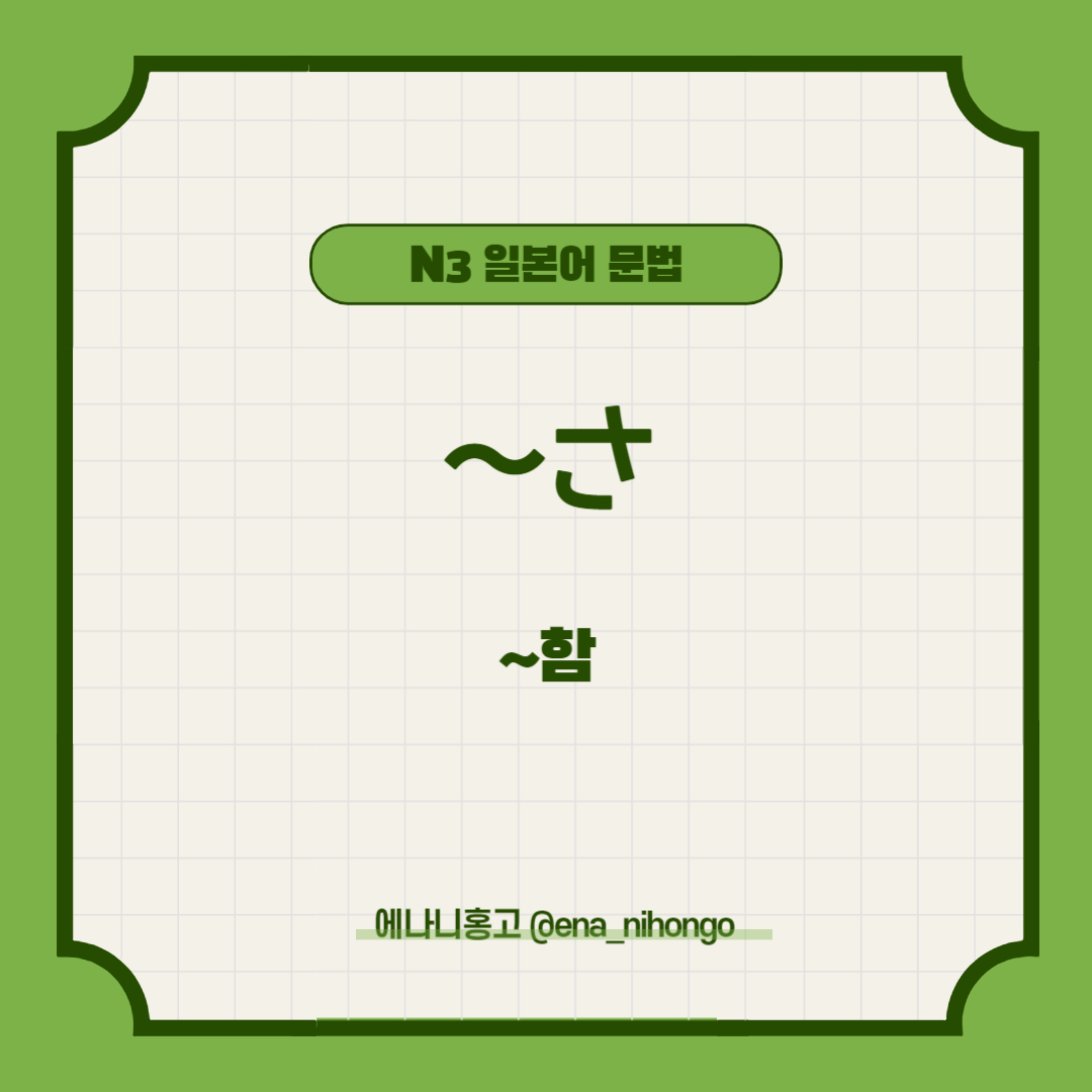 에나니홍고 일본어문법 ～さ