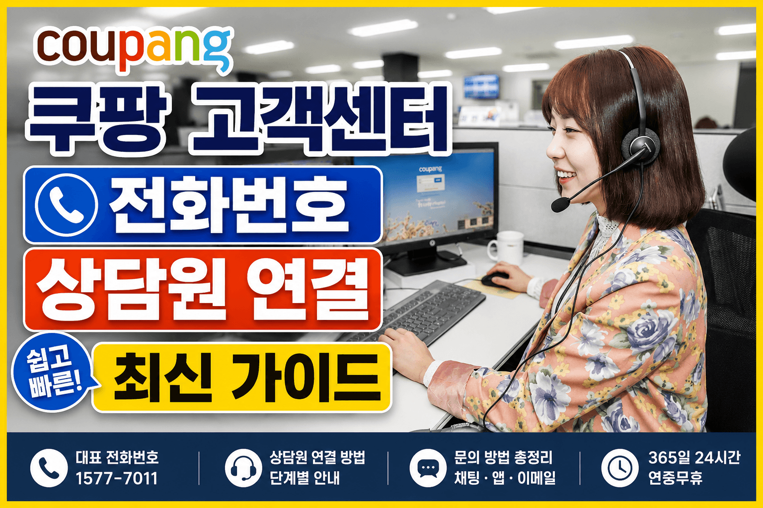 쿠팡 고객센터 전화번호 상담원 연결 최신 가이드