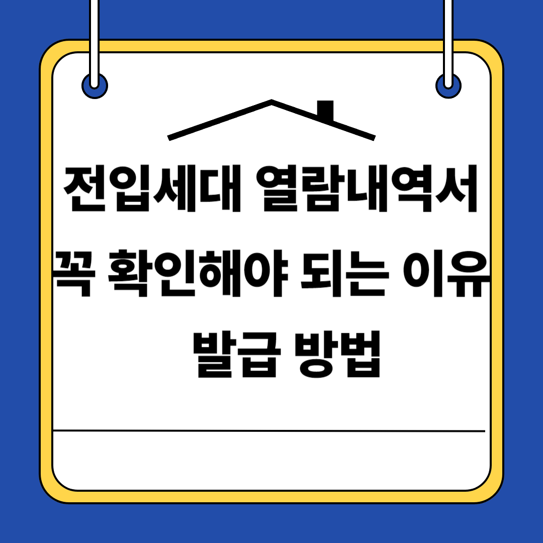 전입세대 열람내역서