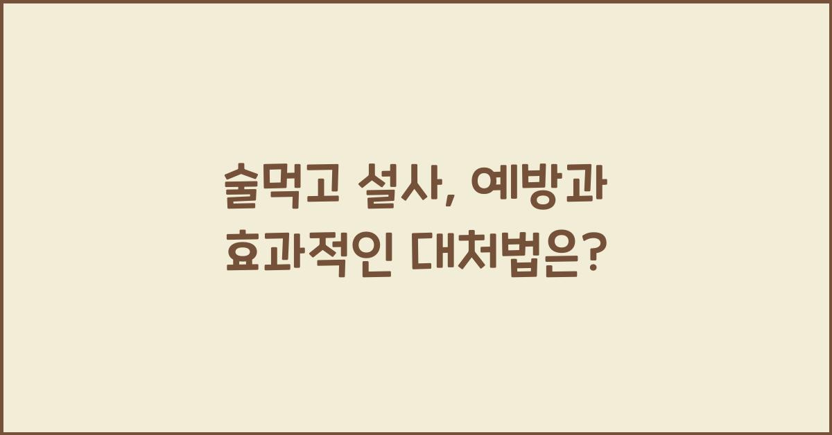 술먹고 설사