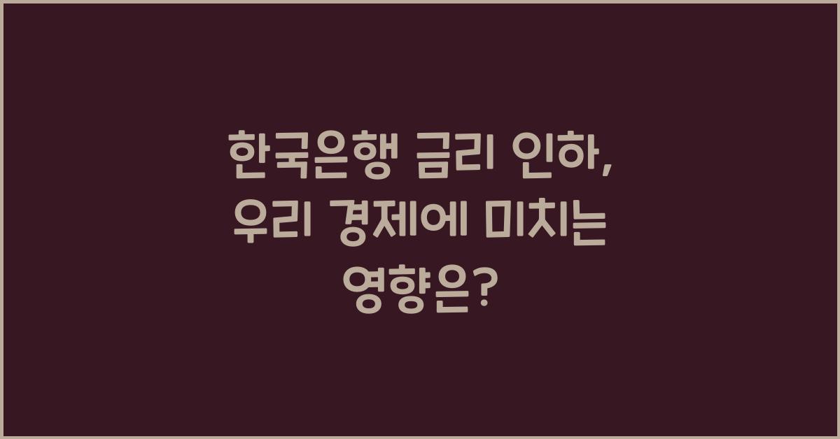 한국은행 금리 인하