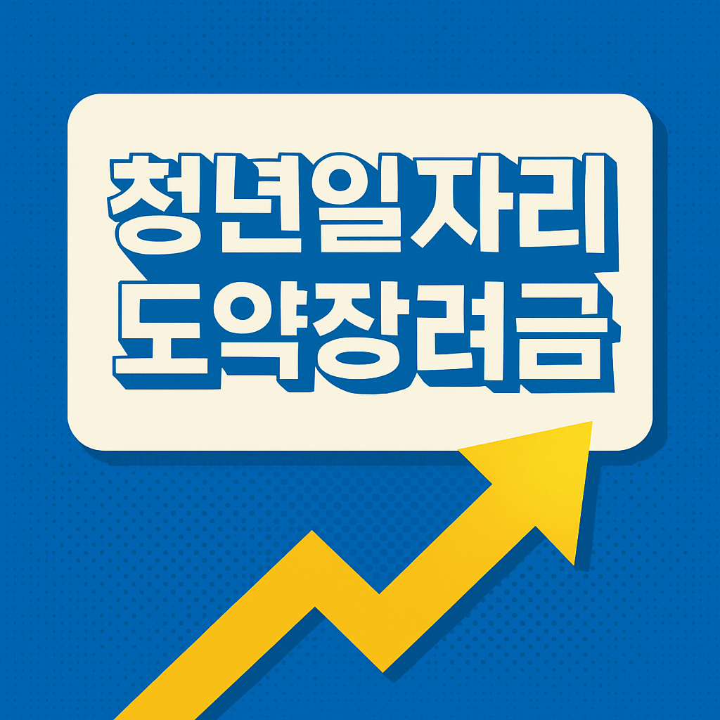 청년일자리도약장려금