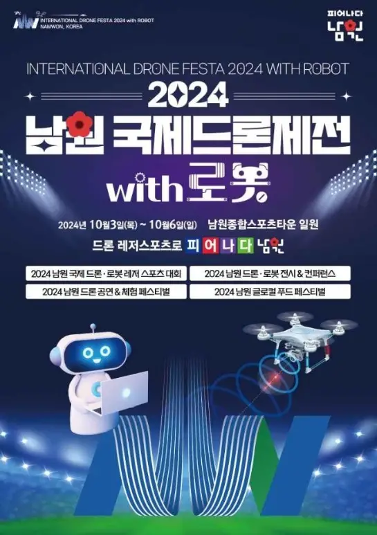 남원 국제드론제전