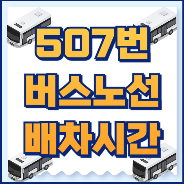507번 버스