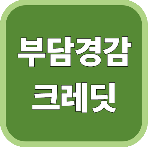 부담경감크레딧