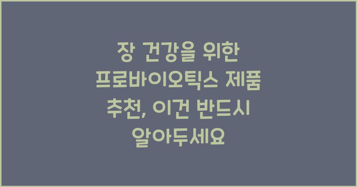 장 건강을 위한 프로바이오틱스 제품 추천