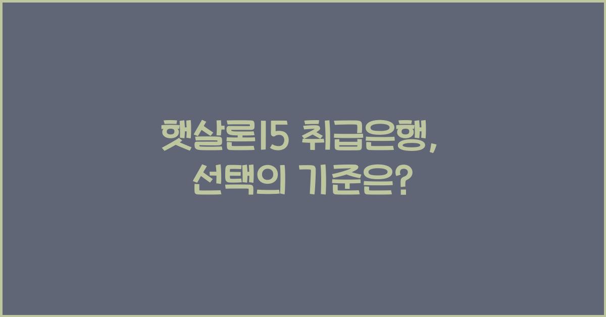 햇살론15 취급은행