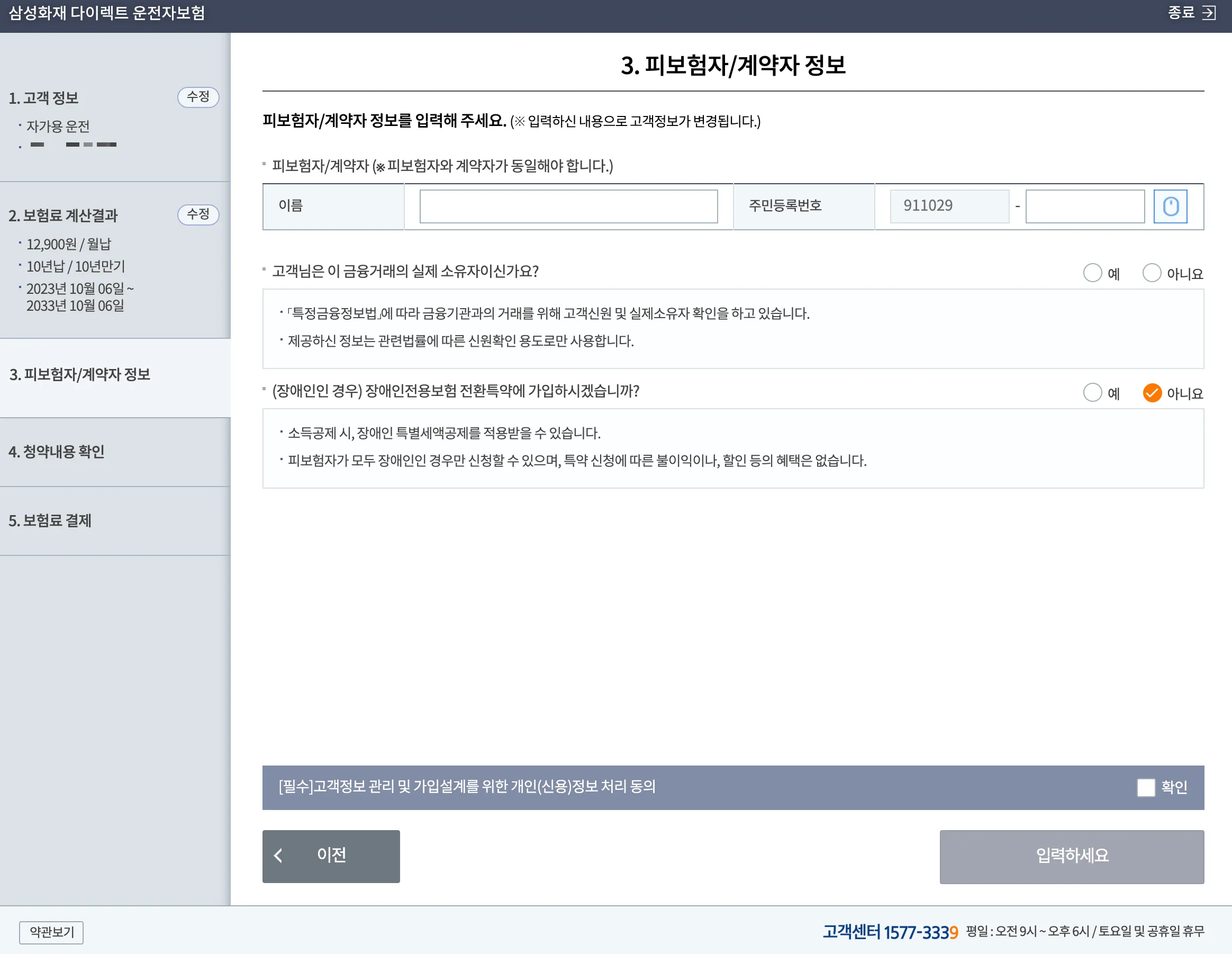 피보험자 정보 입력