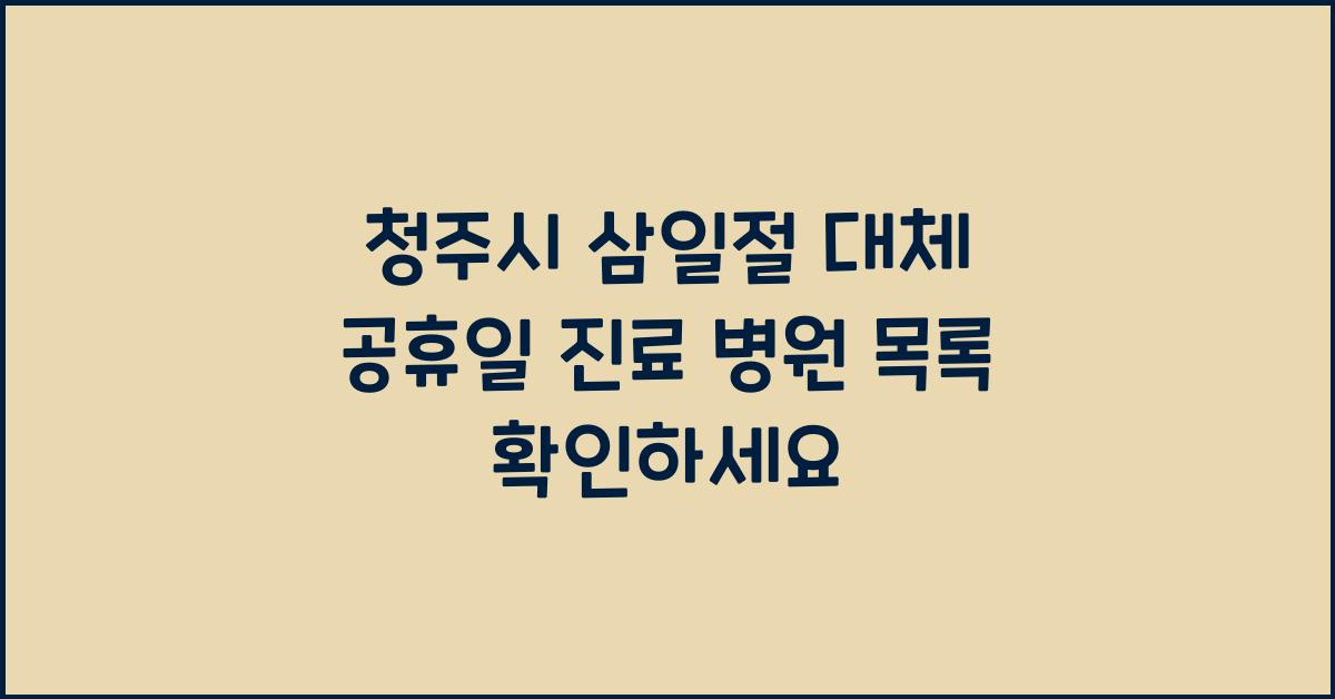 청주시 삼일절 대체 공휴일 진료 병원 목록