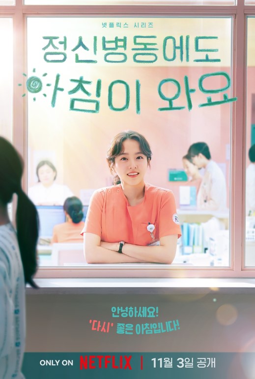 넷플릭스 드라마 '정신병동에도 아침이 와요'