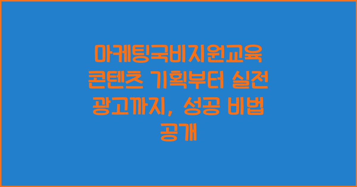 마케팅국비지원교육 콘텐츠 기획부터 실전 광고까지