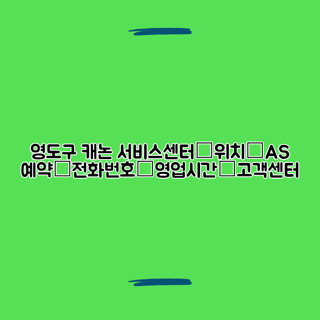 영도구 캐논 서비스센터│위치│AS 예약│전화번호│영업시간│고객센터
