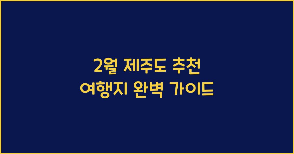 2월 제주도 추천 여행지