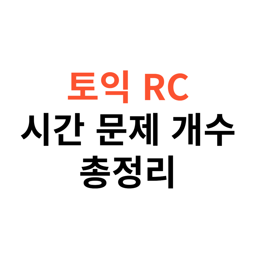 토익 RC 시간&middot;문제 개수