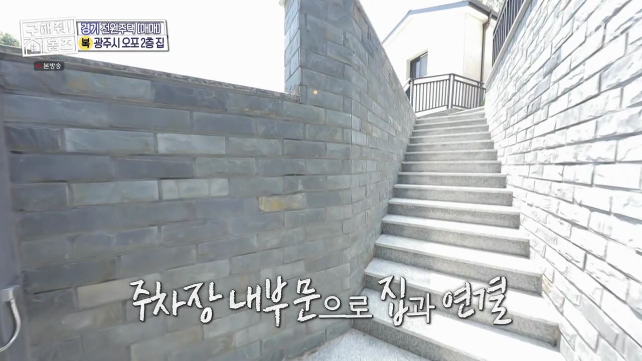 구해줘홈즈 광주시 오포읍 신현리 왜 오포인가 하우스 매물 가격 및 구조 인테리어 리모델링 소개