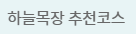 대관령 하늘목장