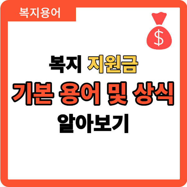 복지 지원금 기본 용어