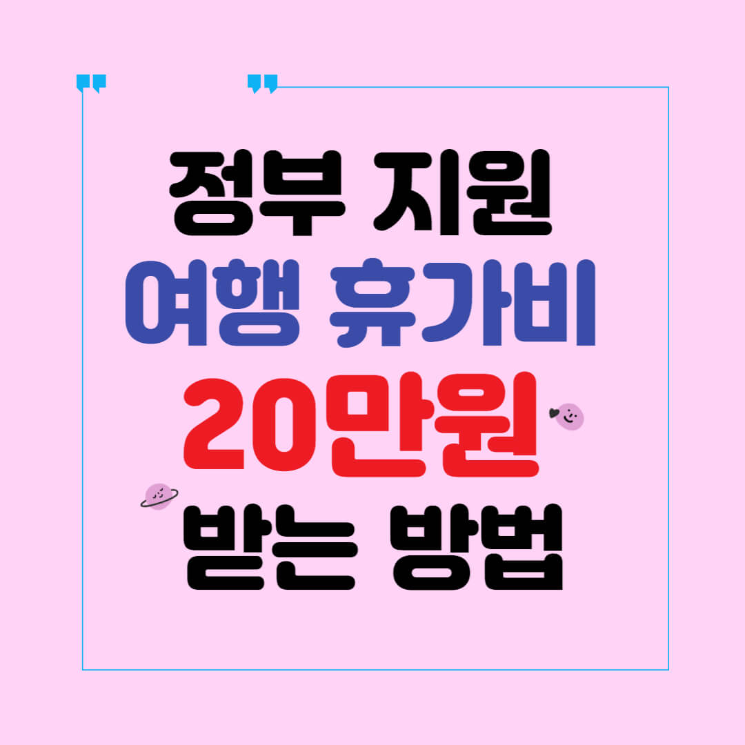 정부 휴가비 20만원 받는 방법