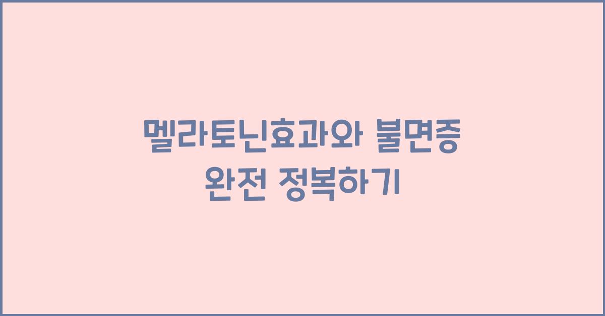 멜라토닌효과