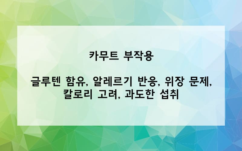 카무트 부작용은?