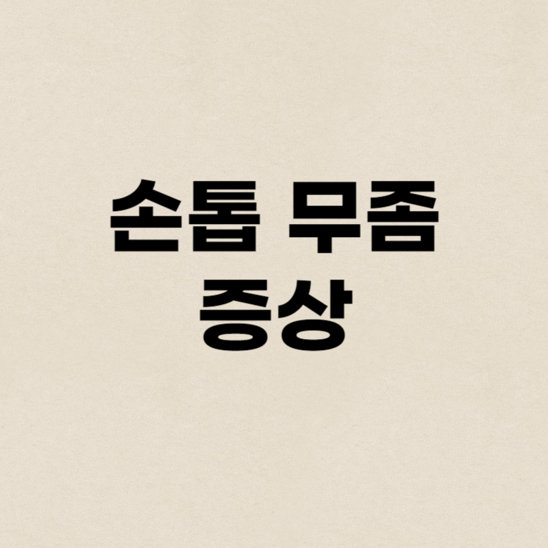 손톱 무좀 증상