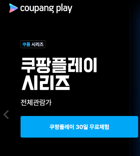 쿠팡플레이 가입하는 방법