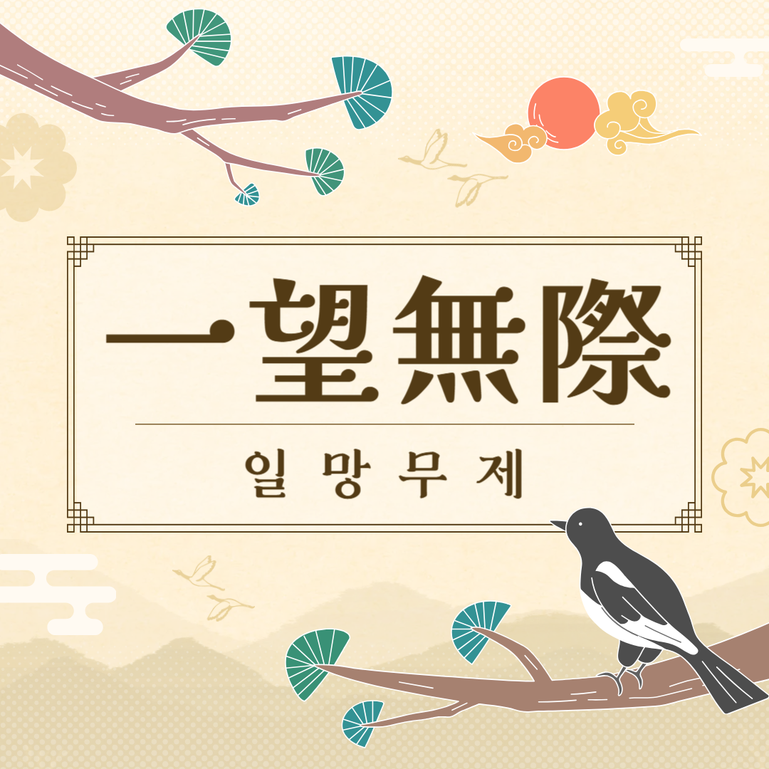 일망무제(一望無際) 뜻, 유래, 예문, 반대말, 유의어