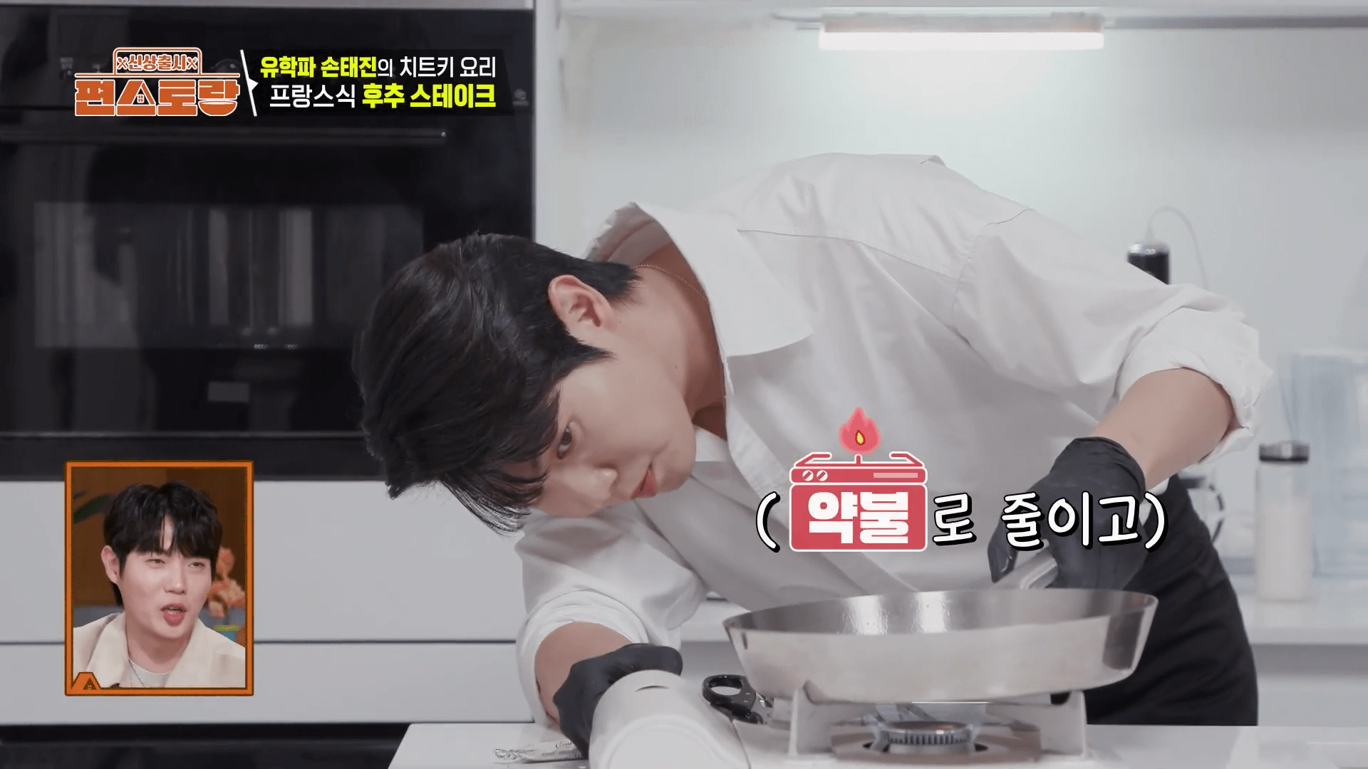 손태진 편스토랑에서 스테이크를 굽는 모습