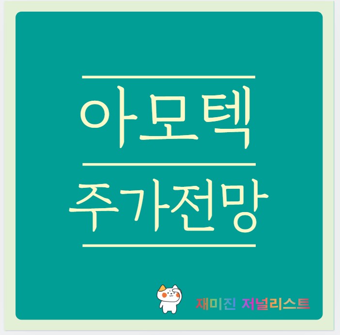 아모텍 주가전망