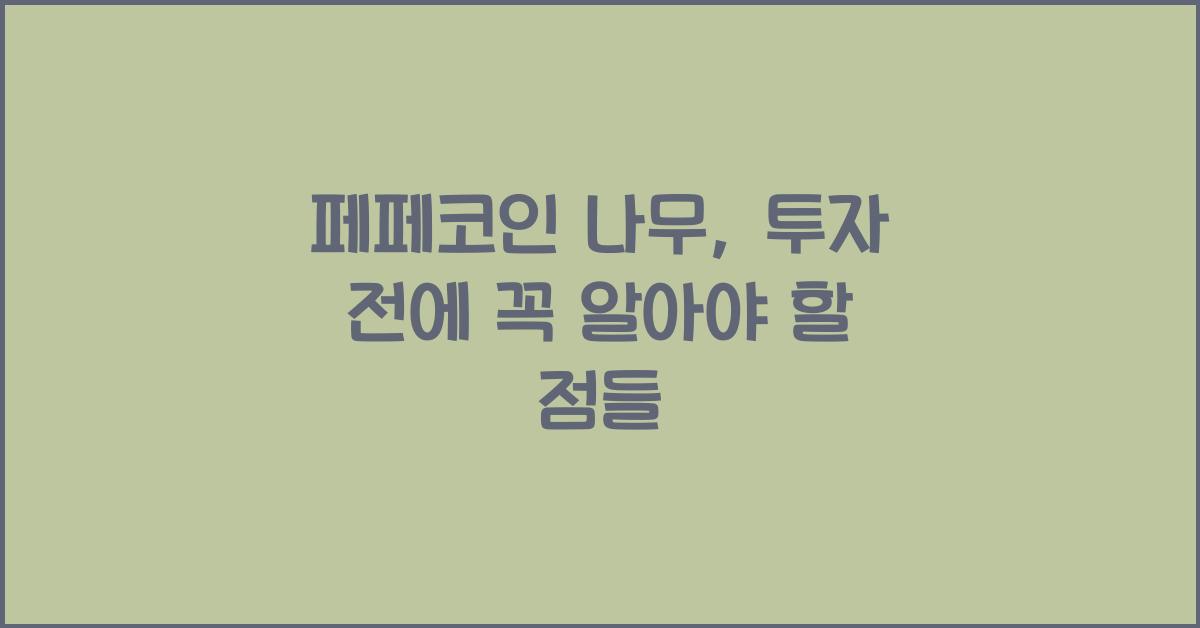 페페코인 나무
