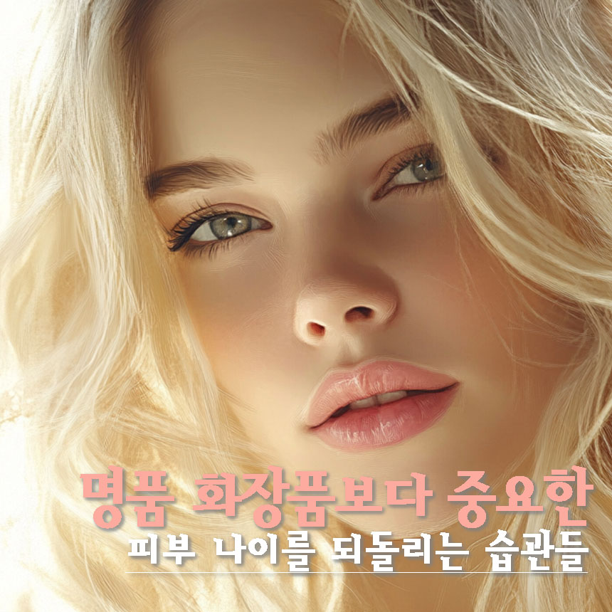 피부 나이 피부관리 습관