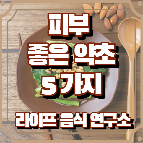 피부에 좋은 약초 5가지